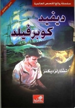 World Best Sellers: David Copperfield (Arabic-English)