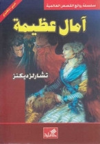 World Best Sellers: Great Expectations (Arabic-English)