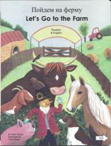 Let's Go to the Farm (Russian-English)