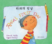Rafa's First Day (Korean-English)