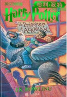 Harry Potter and the Prisoner of Azkaban (Chinese_simplified-English)