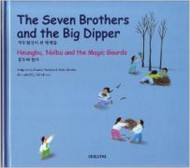 The Seven Brothers & the Big Dipper / Hungbu, Nolbu and the Magic Gourds (Korean-English)