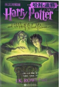 Harry Potter and the Half-Blood Prince - Part 1 of 2 (Chinese_simplified-English)