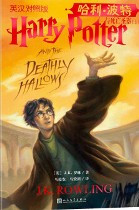 Harry Potter and the Deathly Hallows - Part 1 of 2 (Chinese_simplified-English)