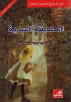 World Best Sellers: The Secret Garden (Arabic-English)