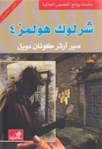 World Best Sellers: Sherlock Holmes 4 (Arabic-English)