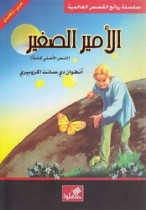 World Best Sellers: The Little Prince (Arabic-English)