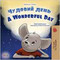 A Wonderful Day (Ukrainian-English)