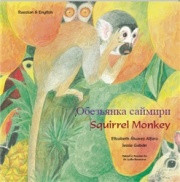 Squirrel Monkey (Russian-English)