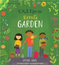 Errol's Garden (Ukrainian-English)