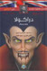 Classic: Dracula (Arabic-English)