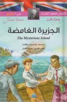 Classic: The Mysterious Island (Arabic-English)