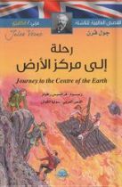 Classic: Journey to the Centre of the Earth (Arabic-English)