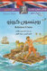 Classic: Robinson Crusoe (Arabic-English)