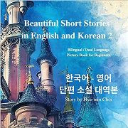 Beautiful Short Stories (Korean-English)