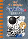 Diary of A Wimpy Kid Vol. 14 Part 1: Wrecking Ball (Chinese_simplified-English)