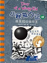 Diary of A Wimpy Kid Vol. 14 Part 2: Wrecking Ball (Chinese_simplified-English)
