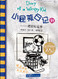 Diary of A Wimpy Kid Vol. 16 Part 1: Big Shot (Chinese_simplified-English)