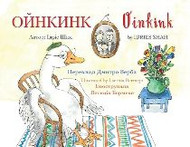 Oinkink (Ukrainian-English)