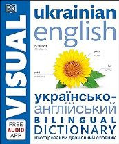 Ukrainian English Bilingual Visual Dictionary (Ukrainian-English)