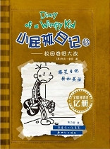 Diary of A Wimpy Kid Vol. 7 Part 1: The Third Wheel (Chinese_simplified-English)