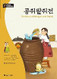 Darakwon Korean Readers - The Story of Kongjwi and Patjwi (Korean-English)