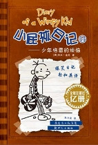 Diary of A Wimpy Kid Vol. 7 Part 2: The Third Wheel (Chinese_simplified-English)