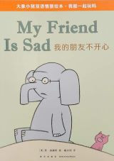 Elephant and Piggie: My Friend is Sad (Chinese_Simplified-English)