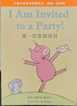 Elephant and Piggie: I Am Invited to a Party! (Chinese_Simplified-English)