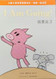 Elephant and Piggie: I Am Going! (Chinese_Simplified-English)