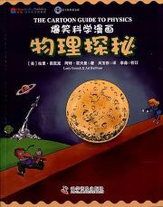 The Cartoon Guide to Physics  (Chinese_simplified-English)