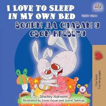 I Love to Sleep in My Own Bed (Serbian_Cyrillic-English)