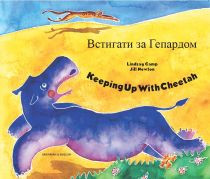 Keeping Up with Cheetah (Ukrainian-English)