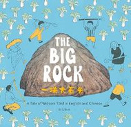 The Big Rock: A Tale of Wisdom (Chinese_simplified-English)
