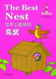 The Best Nest (Chinese_simplified-English)