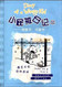 Diary of A Wimpy Kid Vol. 6 Part 1: Cabin Fever (Chinese_simplified-English)