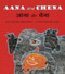 Aana and Chena (Bengali-English)