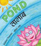 Pond (Malayalam-English)