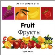 My First Bilingual Book - Fruit (Russian-English)
