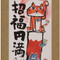 Mini Kakejiku - Lucky Cat and Red Mt,Fuji - Japanese small hanging scroll - Thumbnail