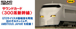 Kato Japanese EMU (Series 300 Shinkansen) Sound Card K22-242-6
