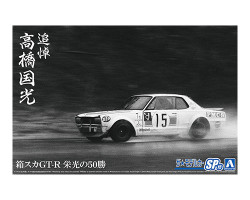 Aoshima 06487 Hakosuka GT-R 50 Glorious Wins In Memory Of Takahashi Kunimitsu 1:24 Model Kit