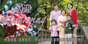 Church Banner featuring Family/Flowers for Chinese Church - CUSTOMIZE