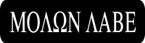 BUMPER STICKER ATTITUDE    MOLON LABE !!! #1