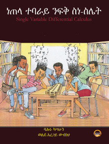 SINGLE VARIABLE DIFFERNTIAL CALCULUS (In Amharic): ነጠላ ተባራይ ንፍቅ ስነ-ስሌት, by ዶክተር ባሕሩ ካሣሁን & ዶክተር ወልደአረጋይ ውብነህ