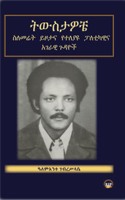 MREC--ትውስታዎቼ: ስለመሬት ይዞታና የተለያዩ ፓለቲካዊና አገራዊ ጉዳዮች በዓለምአንተ ገብረሥላሴ PB