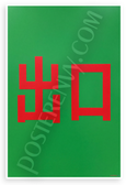 Exit Sign '出口' Minimalist Safety Emergency 12x18 US Made Poster