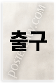 Korean Exit Sign 출구 Bold Text Hanji Paper 12x18 US Made Poster