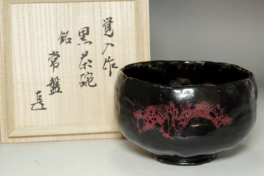 sale: Raku 14th Kakunyu 'kuro raku chawan' black glazed tea bowl