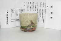 Atarashi Kanji (1946- ) Iga pottery sake cup #4949